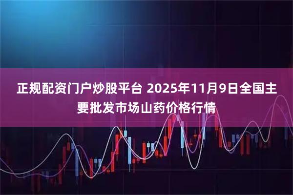 正规配资门户炒股平台 2025年11月9日全国主要批发市场山药价格行情