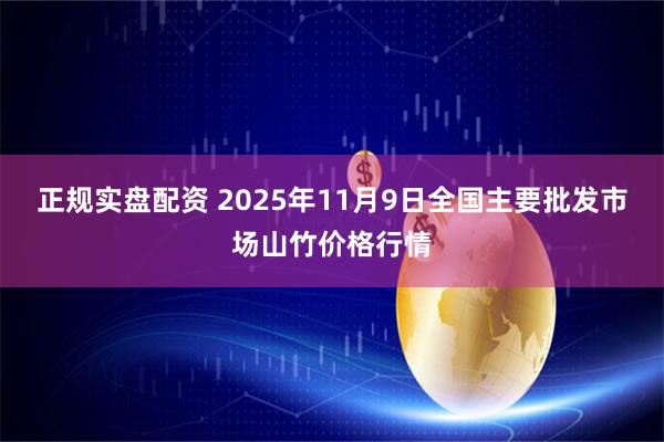 正规实盘配资 2025年11月9日全国主要批发市场山竹价格行情